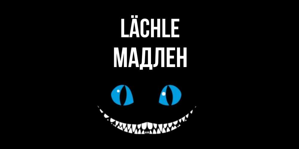 Открытка на каждый день с именем, Мадлен Lächle кот улыбается Прикольная открытка с пожеланием онлайн скачать бесплатно 