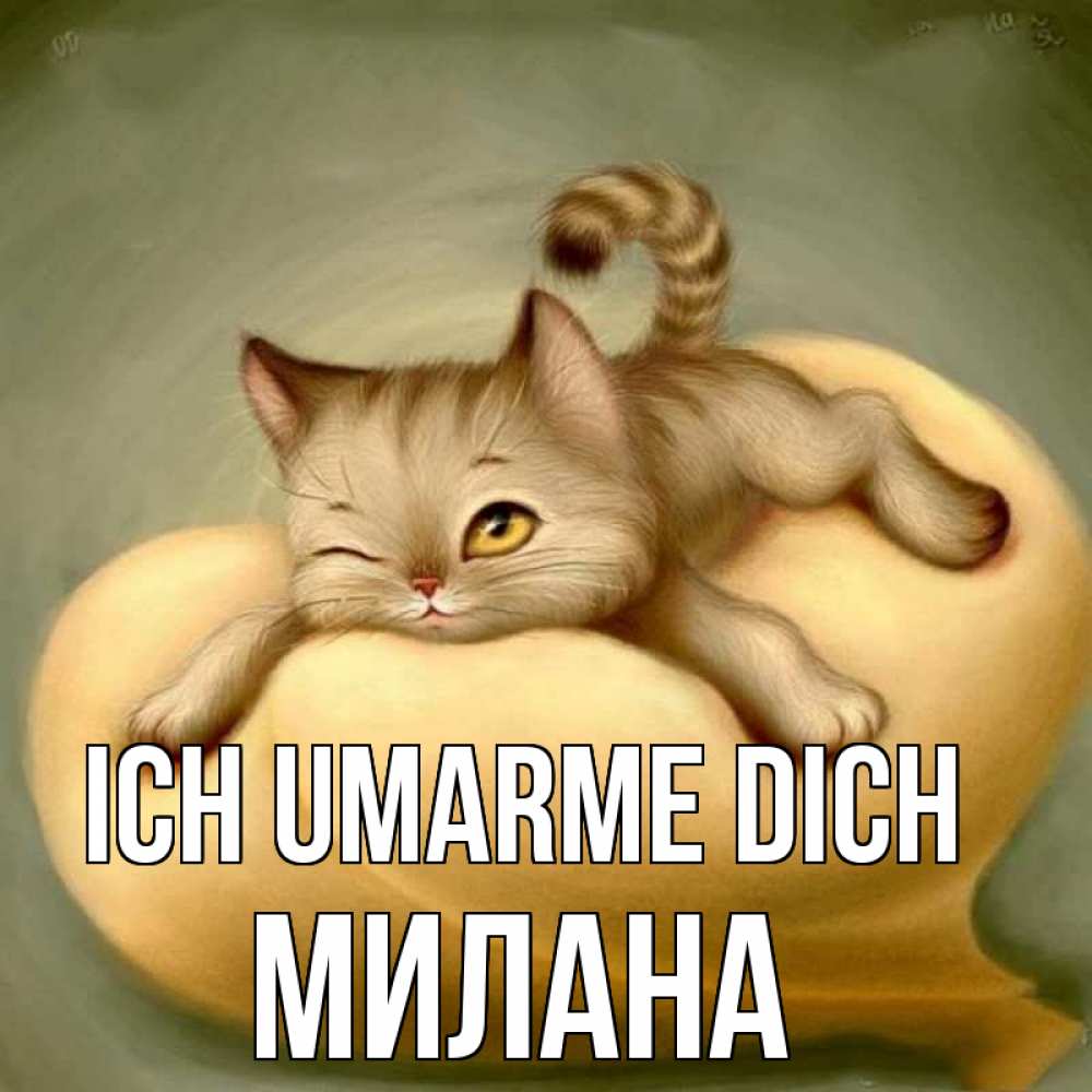 Открытка на каждый день с именем, Милана Ich umarme dich кошечка Прикольная открытка с пожеланием онлайн скачать бесплатно 