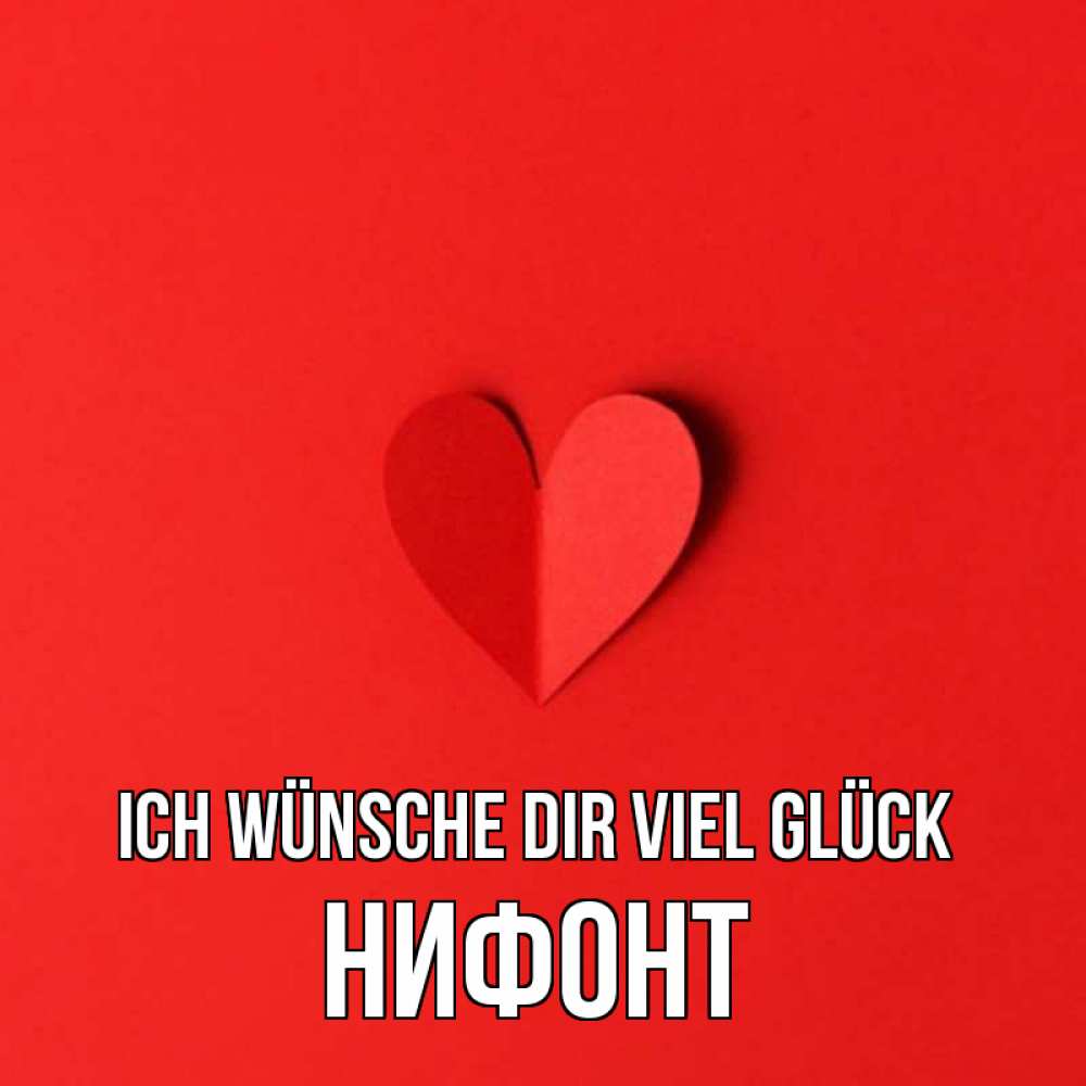 Открытка на каждый день с именем, Нифонт Ich wünsche dir viel Glück пусть повезет для любимых 1 Прикольная открытка с пожеланием онлайн скачать бесплатно 
