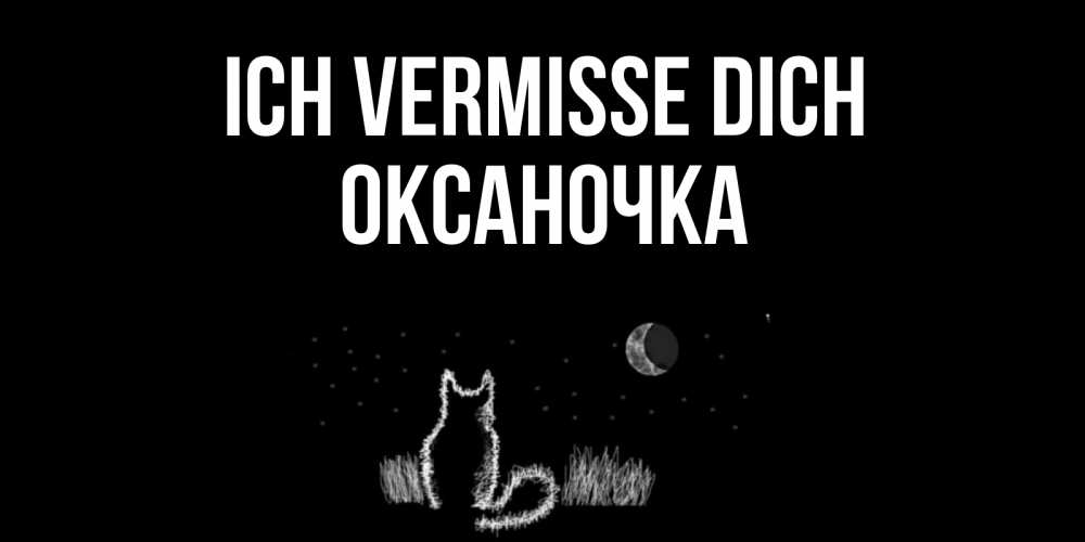 Открытка на каждый день с именем, Оксаночка Ich vermisse dich кот Прикольная открытка с пожеланием онлайн скачать бесплатно 