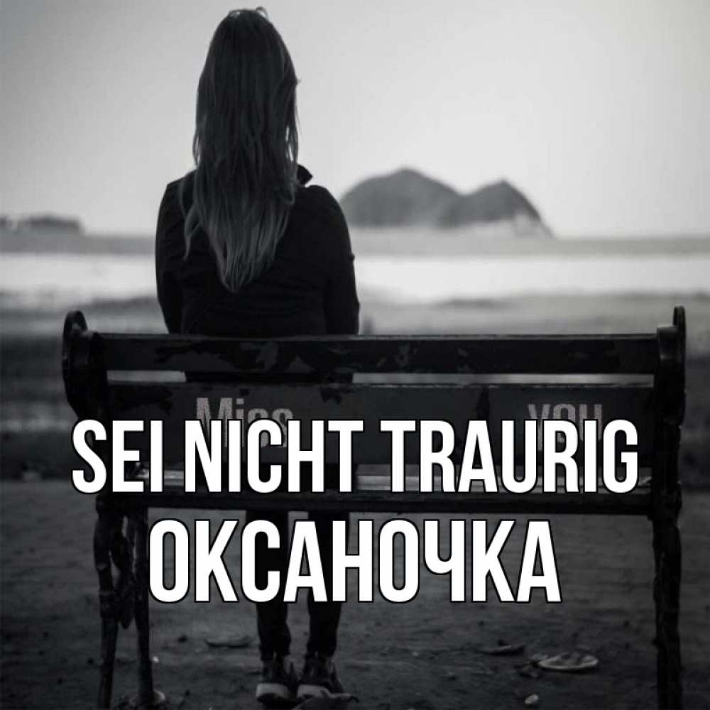 Открытка на каждый день с именем, Оксаночка Sei nicht traurig смотрит на скалы Прикольная открытка с пожеланием онлайн скачать бесплатно 