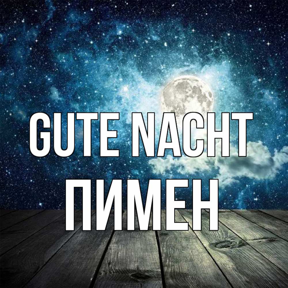 Открытка на каждый день с именем, Пимен Gute Nacht луна Прикольная открытка с пожеланием онлайн скачать бесплатно 
