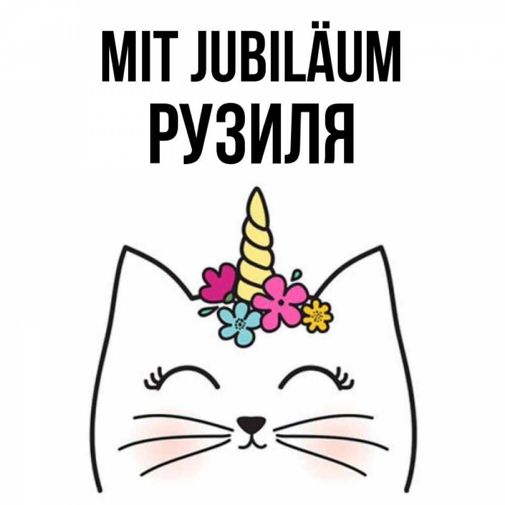 Открытка на каждый день с именем, Рузиля Mit Jubiläum милый кот с одним рожком Прикольная открытка с пожеланием онлайн скачать бесплатно 