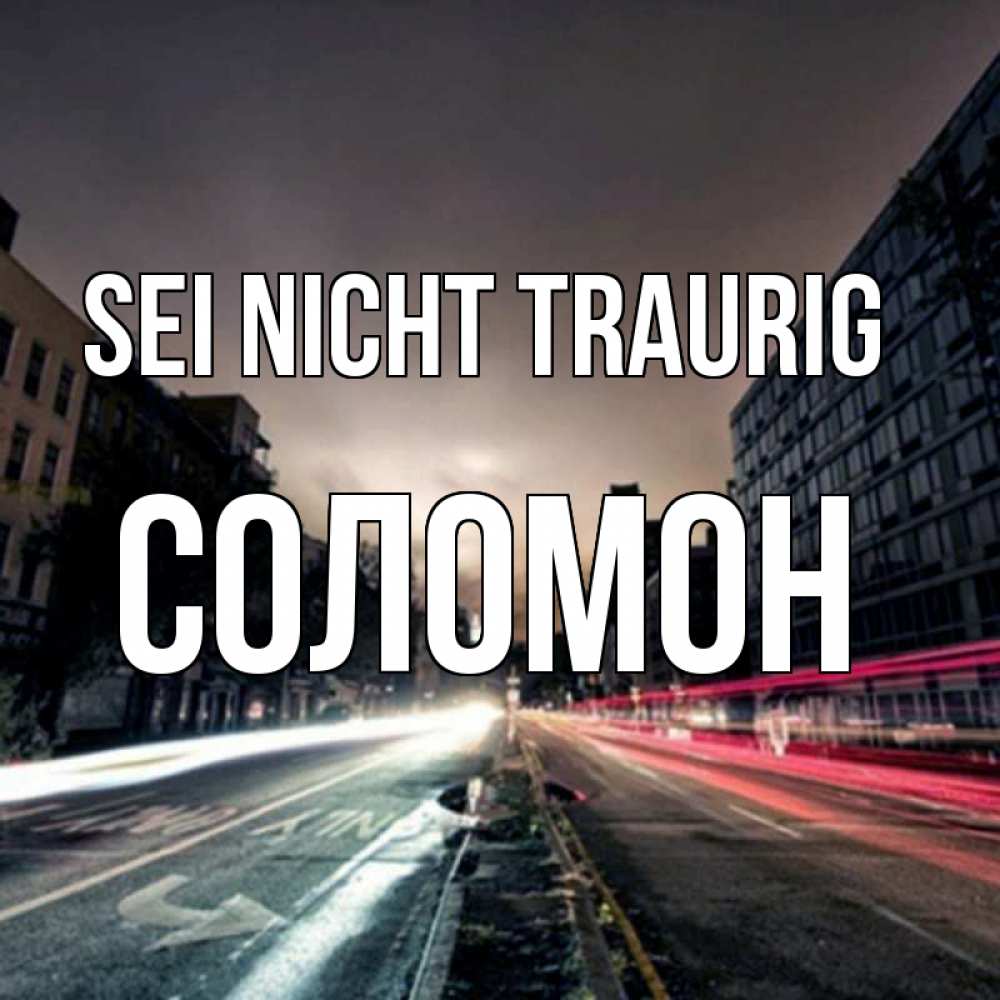 Открытка на каждый день с именем, Соломон Sei nicht traurig съемка ночью Прикольная открытка с пожеланием онлайн скачать бесплатно 