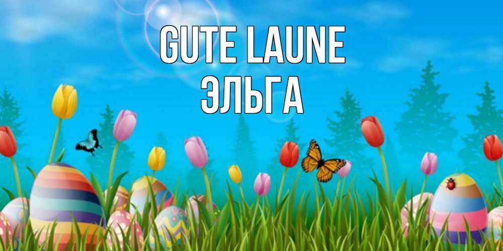 Открытка на каждый день с именем, Эльга Gute Laune небо и тюльпаны с бабочкой Прикольная открытка с пожеланием онлайн скачать бесплатно 