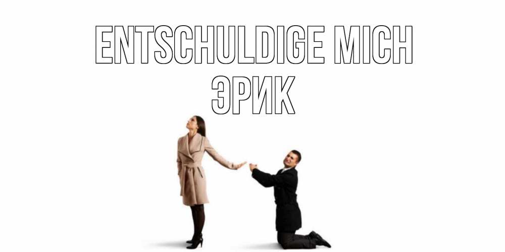 Открытка на каждый день с именем, Эрик Entschuldige mich прости меня для девушки Прикольная открытка с пожеланием онлайн скачать бесплатно 