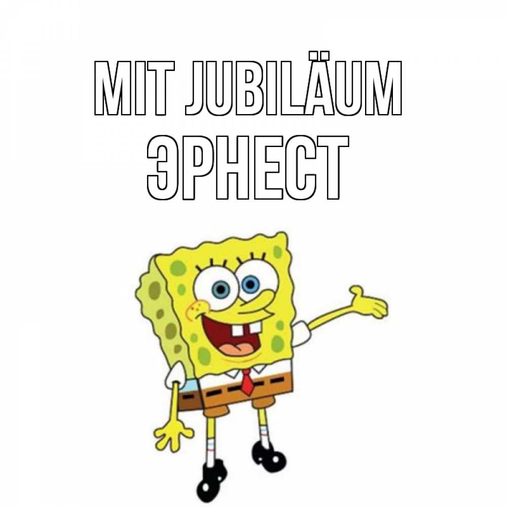 Открытка на каждый день с именем, Эрнест Mit Jubiläum веселые Прикольная открытка с пожеланием онлайн скачать бесплатно 