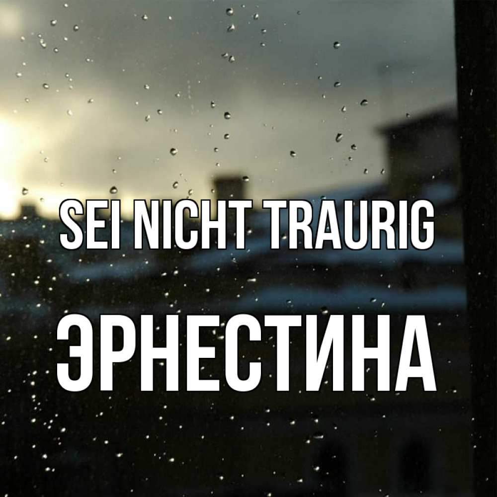 Открытка на каждый день с именем, Эрнестина Sei nicht traurig вид на крыши Прикольная открытка с пожеланием онлайн скачать бесплатно 