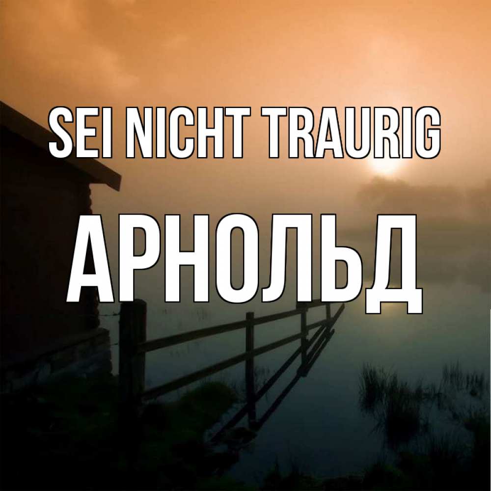 Открытка на каждый день с именем, Арнольд Sei nicht traurig дом у озера Прикольная открытка с пожеланием онлайн скачать бесплатно 