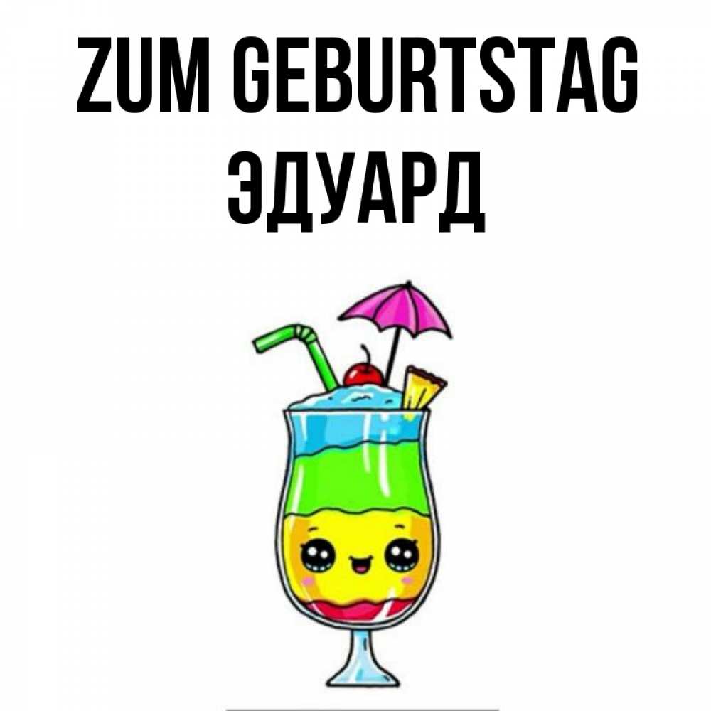 Открытка на каждый день с именем, Эдуард Zum Geburtstag с зонтиком Прикольная открытка с пожеланием онлайн скачать бесплатно 