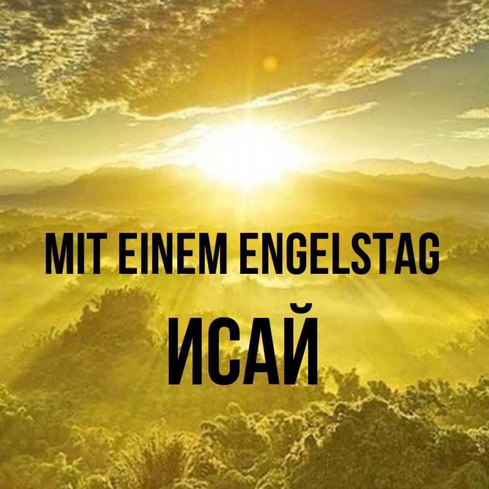 Открытка на каждый день с именем, Исай Mit einem Engelstag леса и небо в желтом Прикольная открытка с пожеланием онлайн скачать бесплатно 