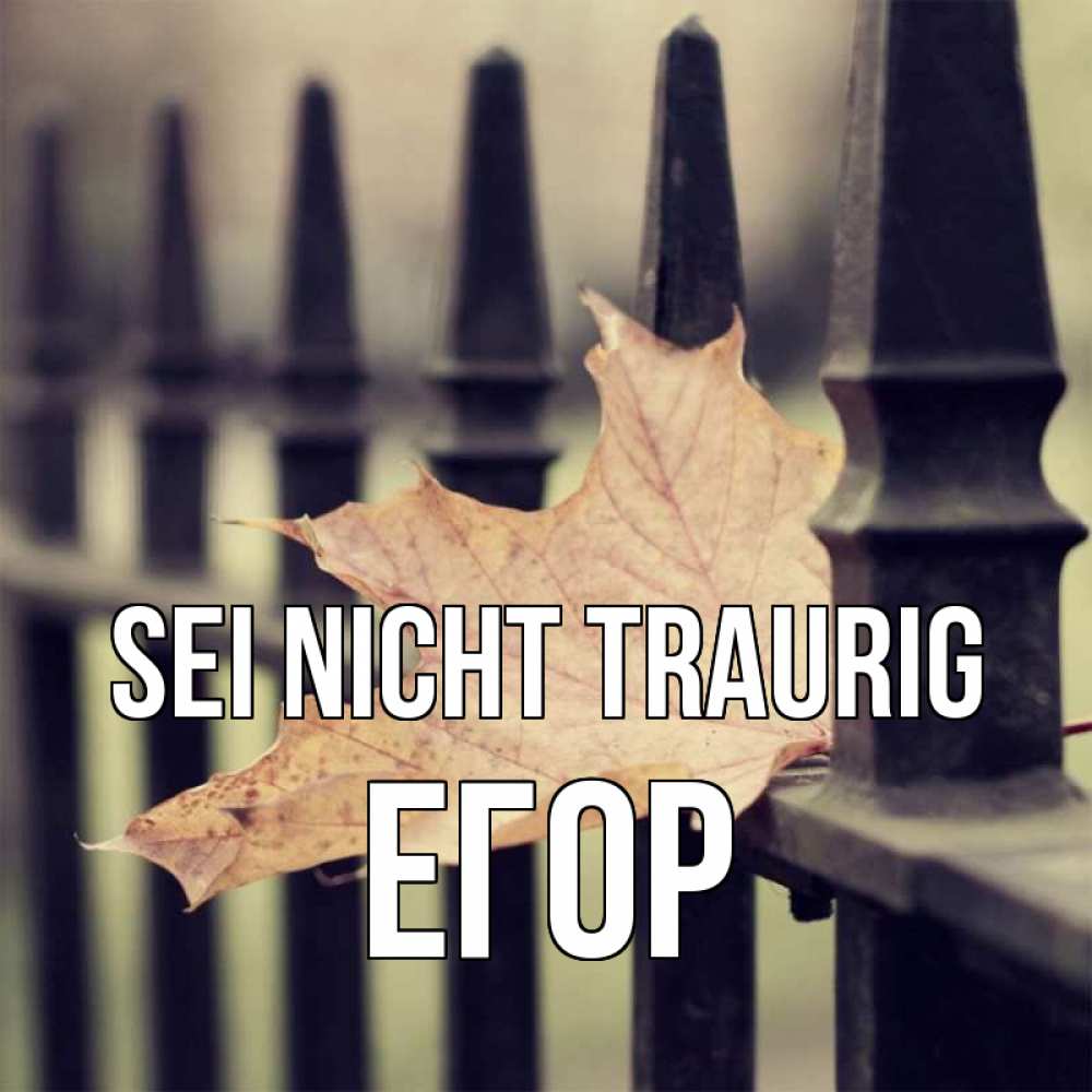 Открытка на каждый день с именем, Егор Sei nicht traurig лист клена Прикольная открытка с пожеланием онлайн скачать бесплатно 