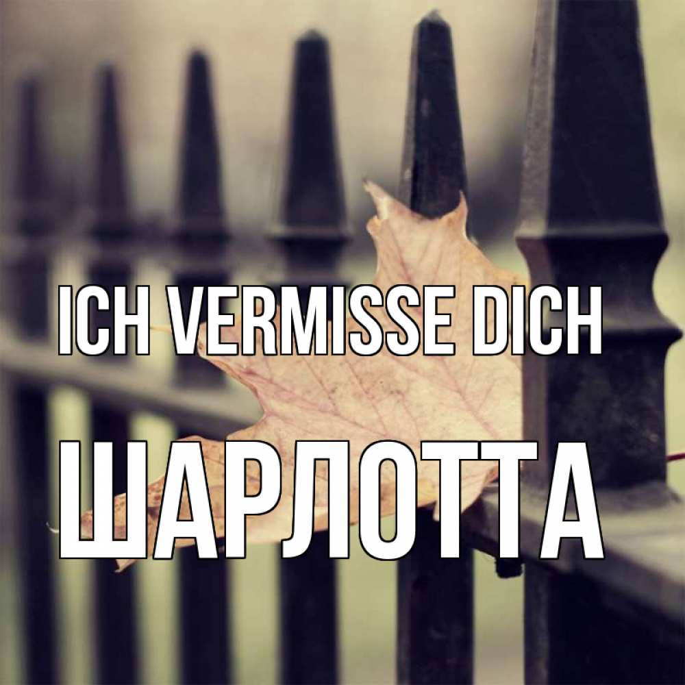 Открытка на каждый день с именем, Шарлотта Ich vermisse dich очень скучно Прикольная открытка с пожеланием онлайн скачать бесплатно 