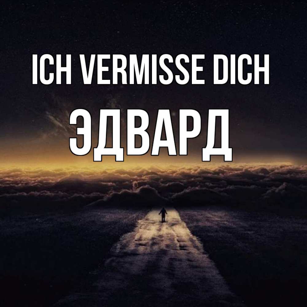 Открытка на каждый день с именем, Эдвард Ich vermisse dich идем Прикольная открытка с пожеланием онлайн скачать бесплатно 