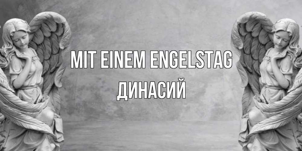 Открытка на каждый день с именем, Динасий Mit einem Engelstag ангел хранитель, день ангела Прикольная открытка с пожеланием онлайн скачать бесплатно 