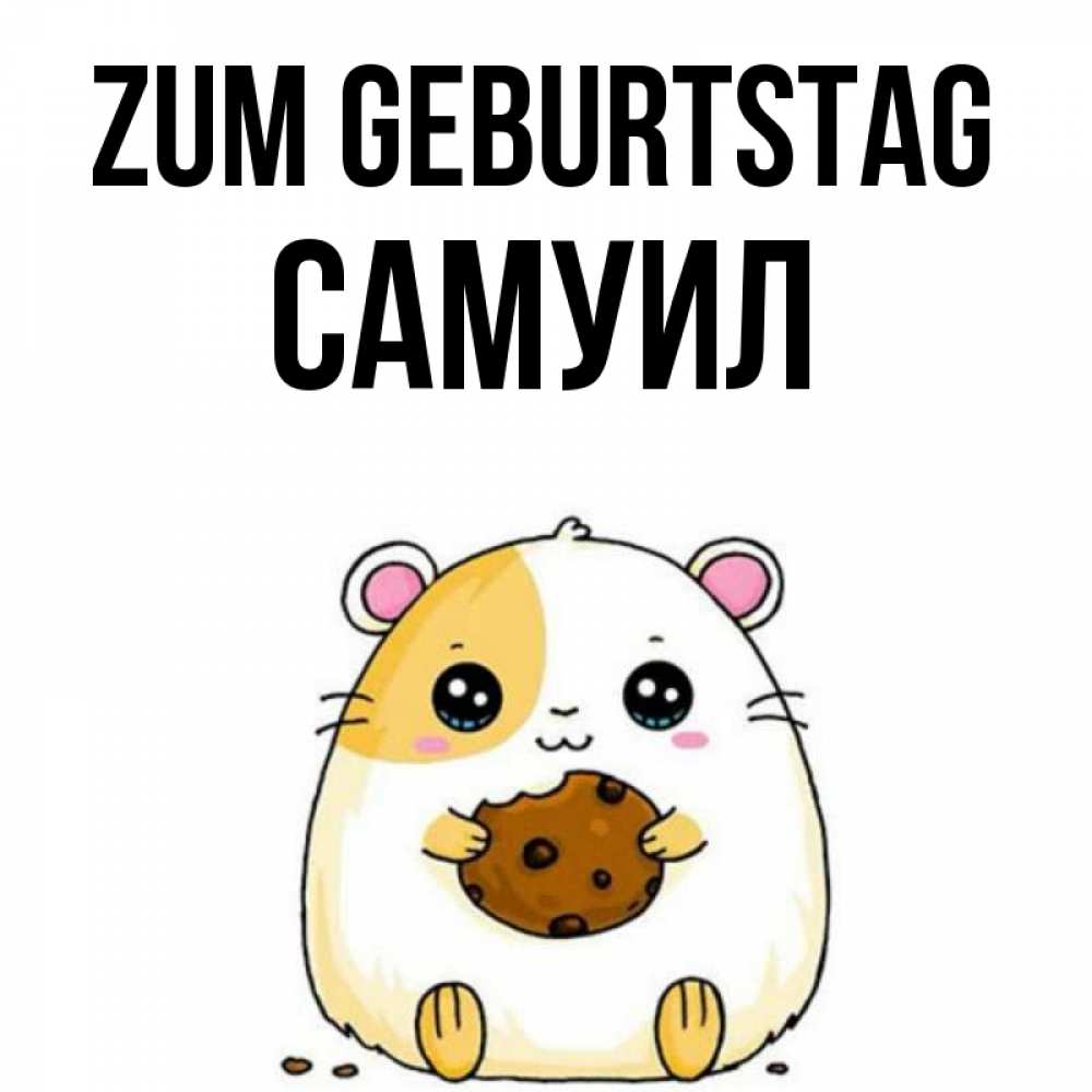 Открытка на каждый день с именем, Самуил Zum Geburtstag с днюхой Прикольная открытка с пожеланием онлайн скачать бесплатно 