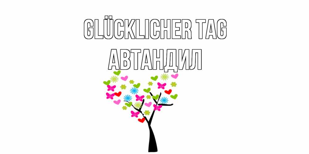 Открытка на каждый день с именем, Автандил Glücklicher Tag открытки на каждый день Прикольная открытка с пожеланием онлайн скачать бесплатно 