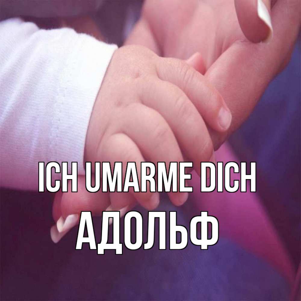 Открытка на каждый день с именем, Адольф Ich umarme dich мама с ребенком Прикольная открытка с пожеланием онлайн скачать бесплатно 