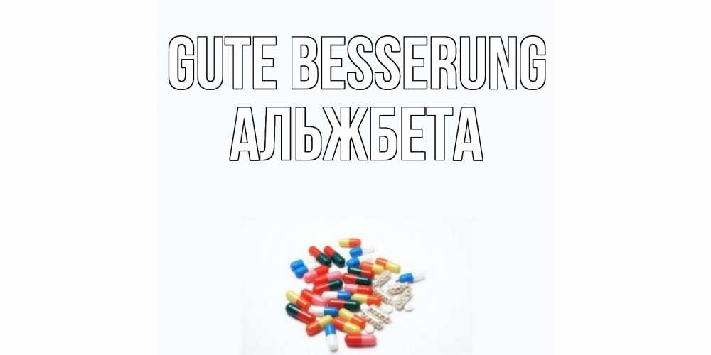 Открытка на каждый день с именем, Альжбета Gute Besserung таблетки Прикольная открытка с пожеланием онлайн скачать бесплатно 
