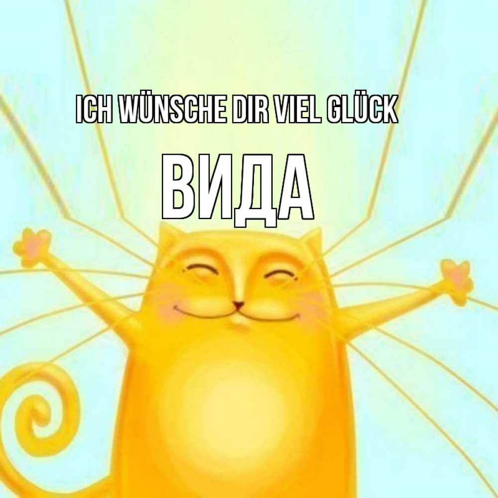 Открытка на каждый день с именем, Вида Ich wünsche dir viel Glück пусть придет к тебе удача Прикольная открытка с пожеланием онлайн скачать бесплатно 