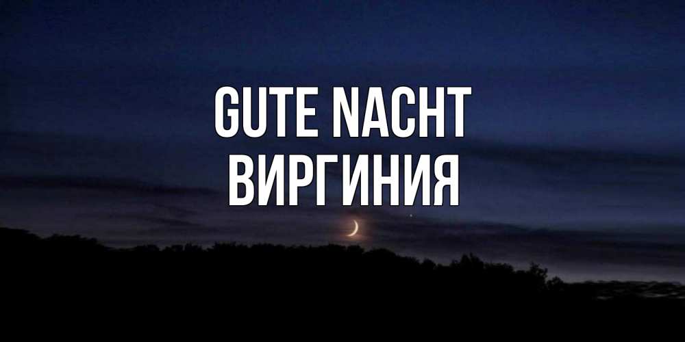 Открытка на каждый день с именем, Виргиния Gute Nacht месяц Прикольная открытка с пожеланием онлайн скачать бесплатно 