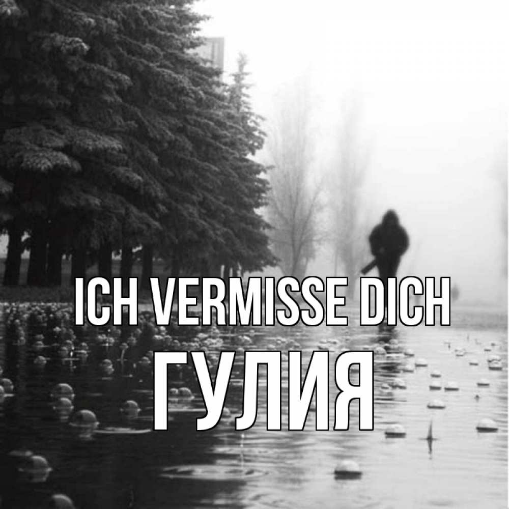 Открытка на каждый день с именем, Гулия Ich vermisse dich приходи Прикольная открытка с пожеланием онлайн скачать бесплатно 