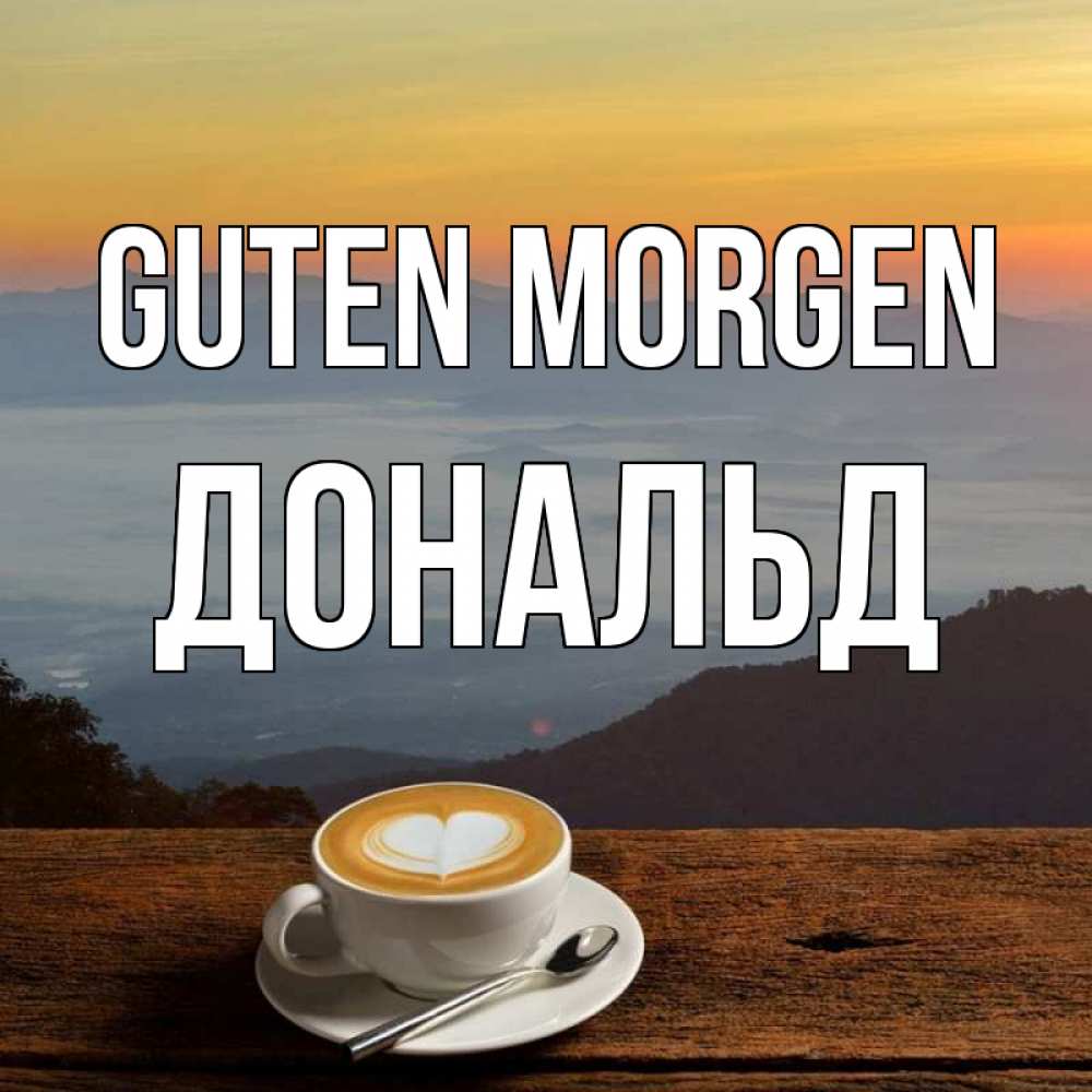 Открытка на каждый день с именем, Дональд Guten Morgen кофе на высоте Прикольная открытка с пожеланием онлайн скачать бесплатно 