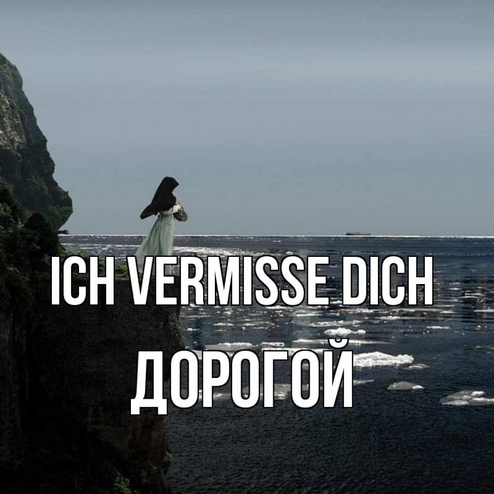 Открытка на каждый день с именем, Дорогой Ich vermisse dich жду тебя или в монастырь Прикольная открытка с пожеланием онлайн скачать бесплатно 
