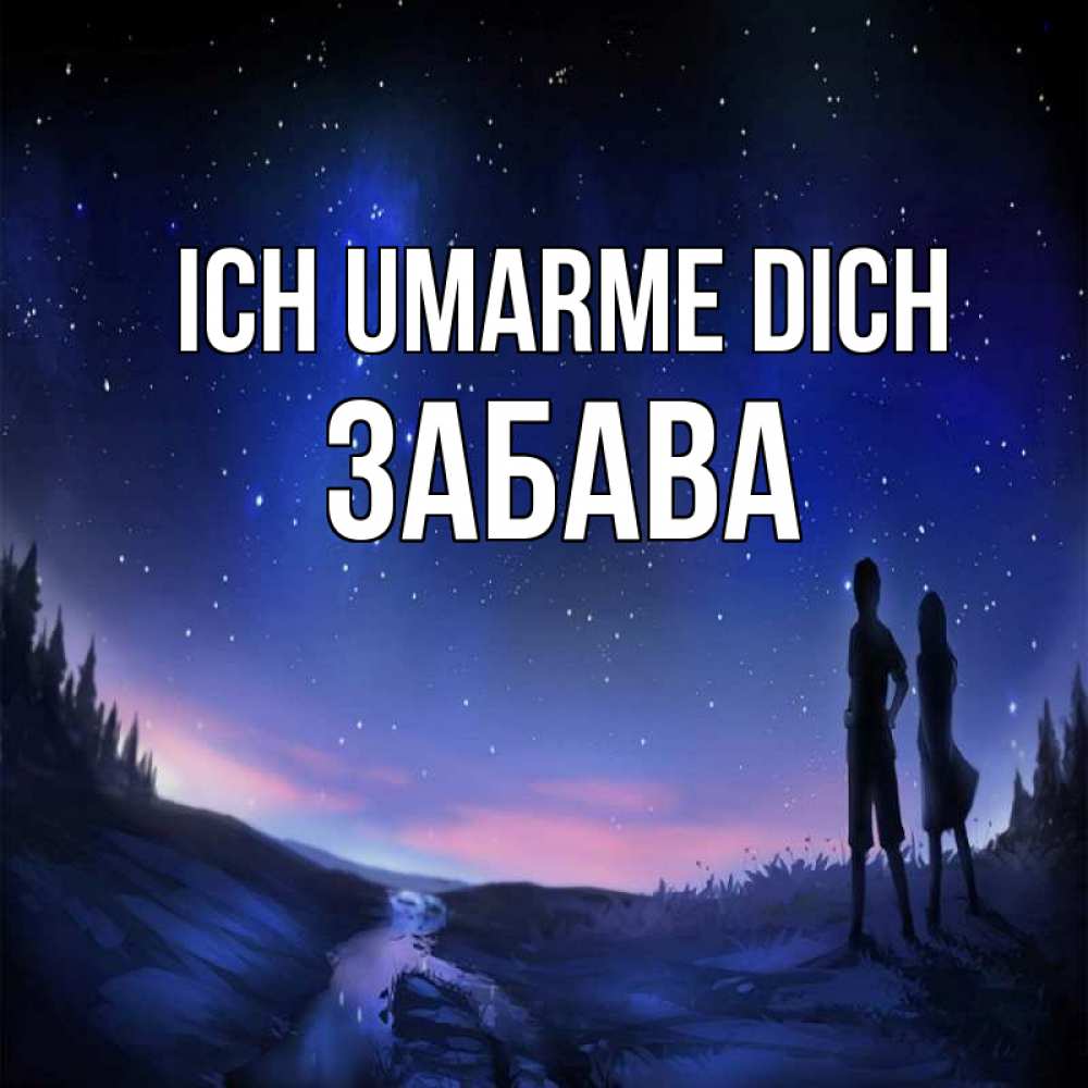 Открытка на каждый день с именем, Забава Ich umarme dich абстракция 1 Прикольная открытка с пожеланием онлайн скачать бесплатно 