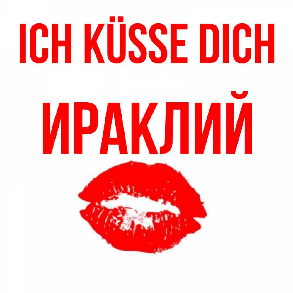 Открытка на каждый день с именем, Ираклий Ich küsse dich помада и губы Прикольная открытка с пожеланием онлайн скачать бесплатно 