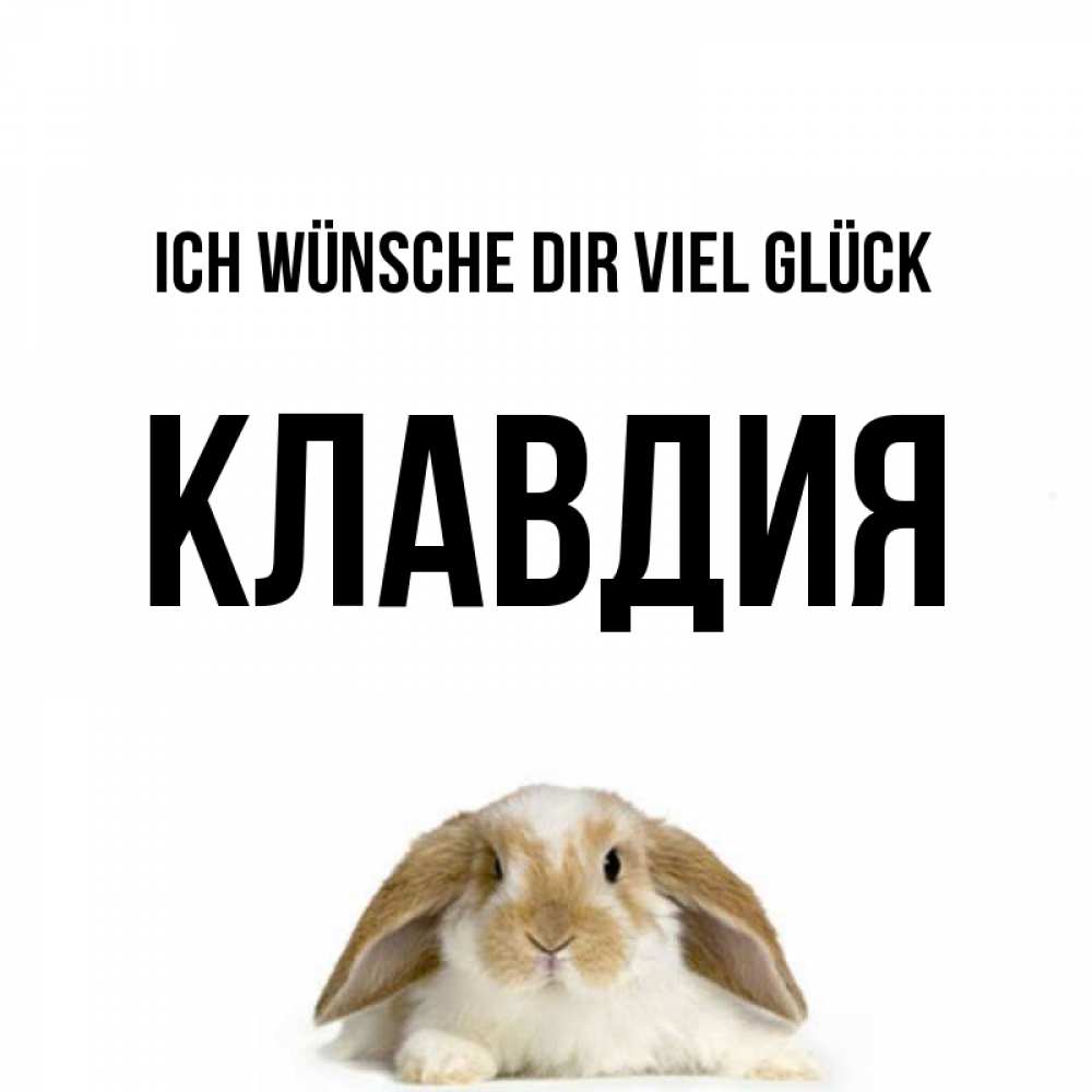 Открытка на каждый день с именем, Клавдия Ich wünsche dir viel Glück открытки с произвольным текстом который можно вставить в открытку и создать ее самостоятельно бесплатно онлайн Прикольная открытка с пожеланием онлайн скачать бесплатно 