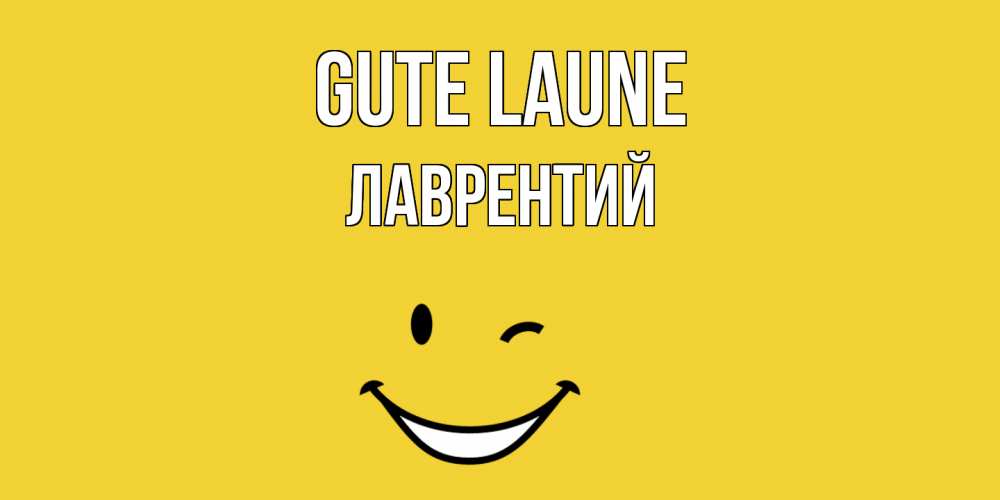 Открытка на каждый день с именем, Лаврентий Gute Laune смайл Прикольная открытка с пожеланием онлайн скачать бесплатно 