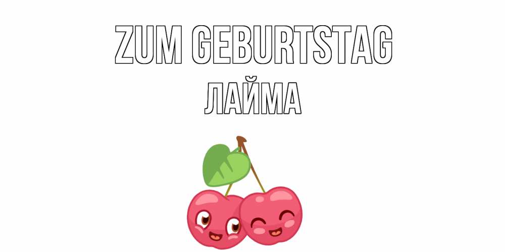 Открытка на каждый день с именем, Лайма Zum Geburtstag вишенки Прикольная открытка с пожеланием онлайн скачать бесплатно 