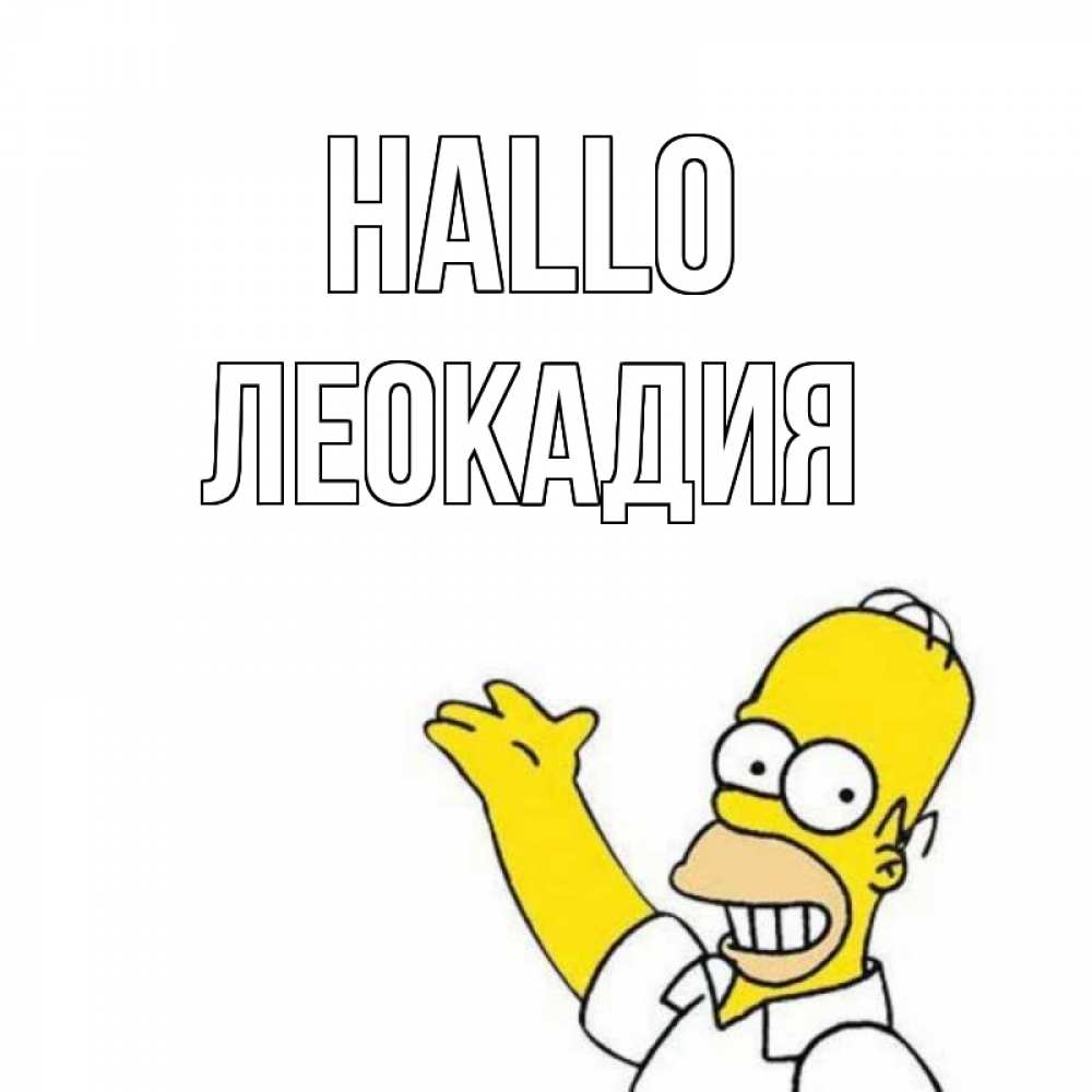 Открытка на каждый день с именем, Леокадия Hallo Симпсоны Прикольная открытка с пожеланием онлайн скачать бесплатно 