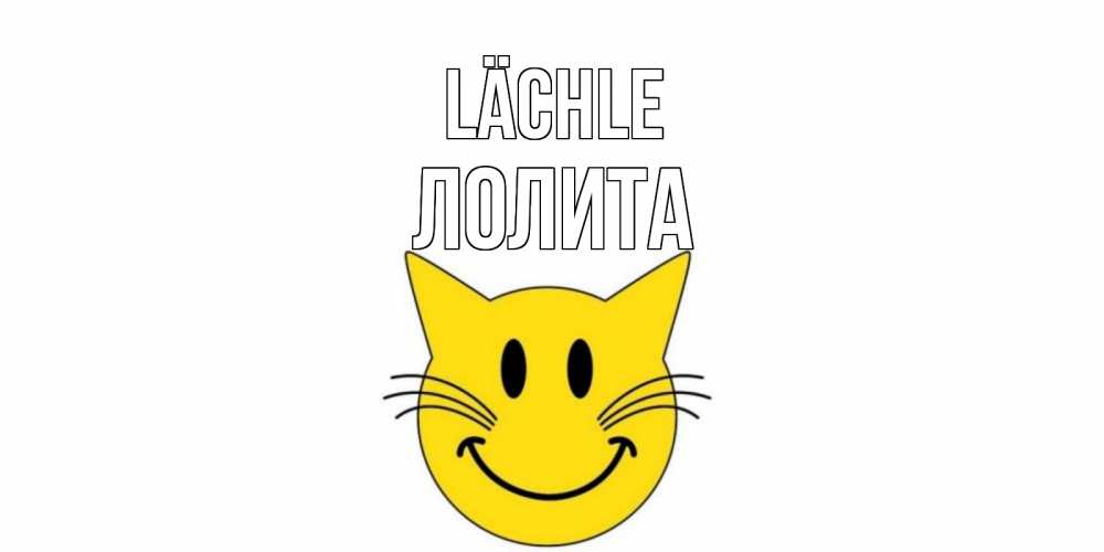 Открытка на каждый день с именем, Лолита Lächle кот, улыбка Прикольная открытка с пожеланием онлайн скачать бесплатно 