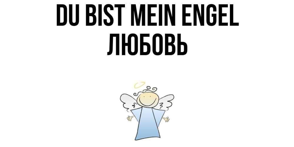 Открытка на каждый день с именем, Любовь Du bist mein Engel ангел Прикольная открытка с пожеланием онлайн скачать бесплатно 