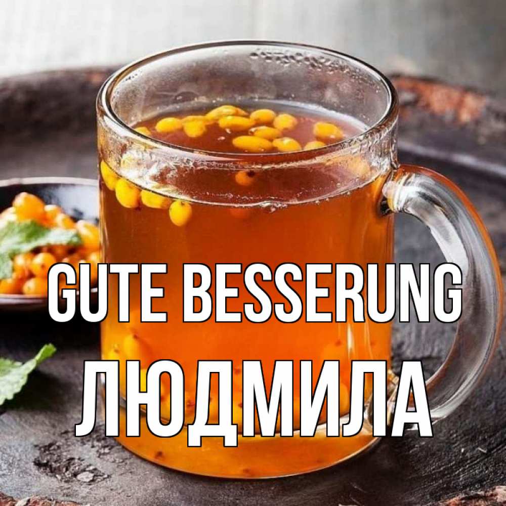 Открытка на каждый день с именем, Людмила Gute Besserung лекарство от простуды Прикольная открытка с пожеланием онлайн скачать бесплатно 