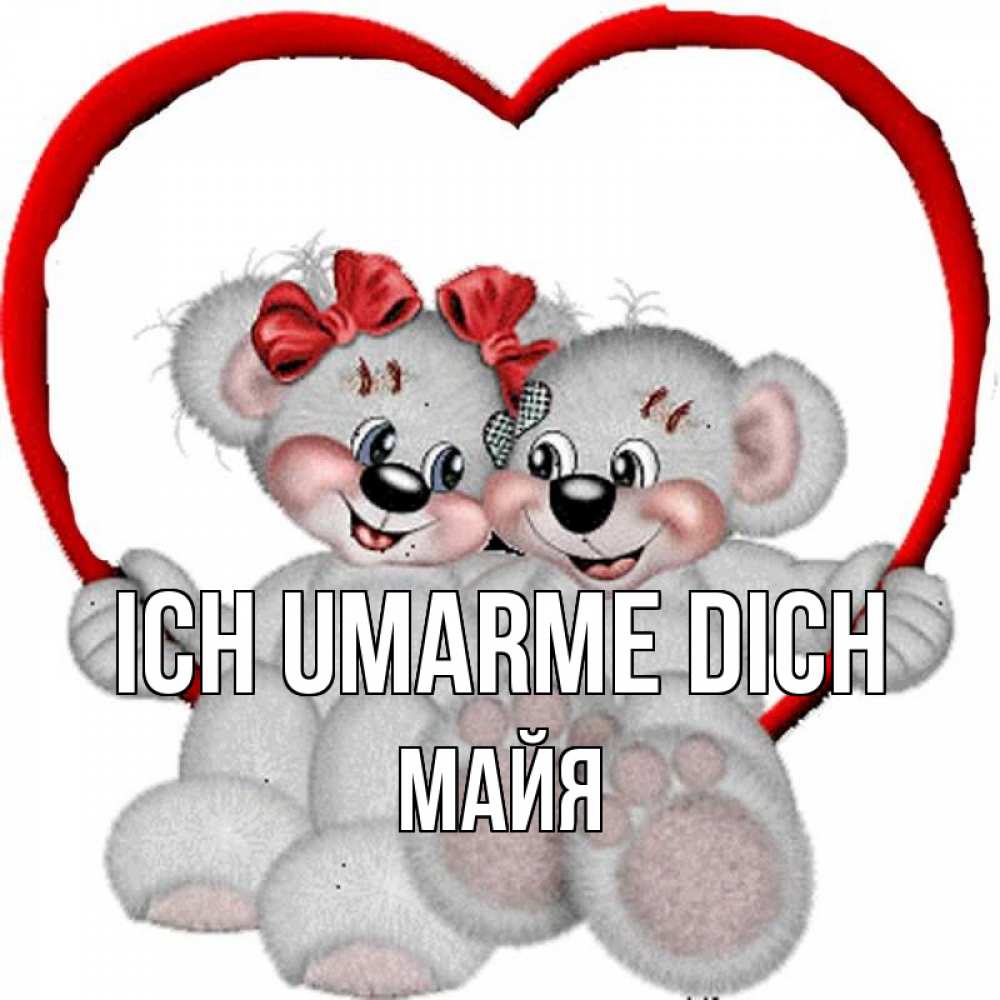 Открытка на каждый день с именем, Майя Ich umarme dich плюшевые мишки на качелях Прикольная открытка с пожеланием онлайн скачать бесплатно 