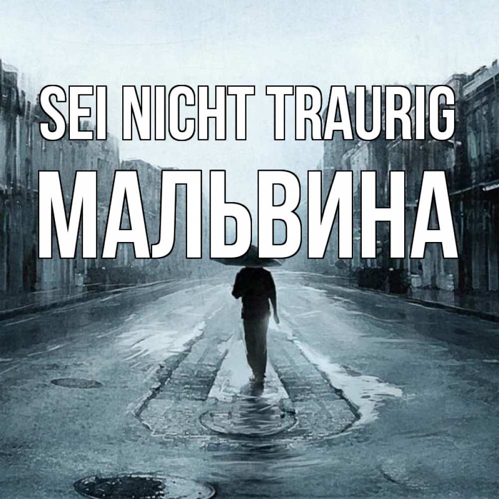 Открытка на каждый день с именем, Мальвина Sei nicht traurig опустевшая улица Прикольная открытка с пожеланием онлайн скачать бесплатно 