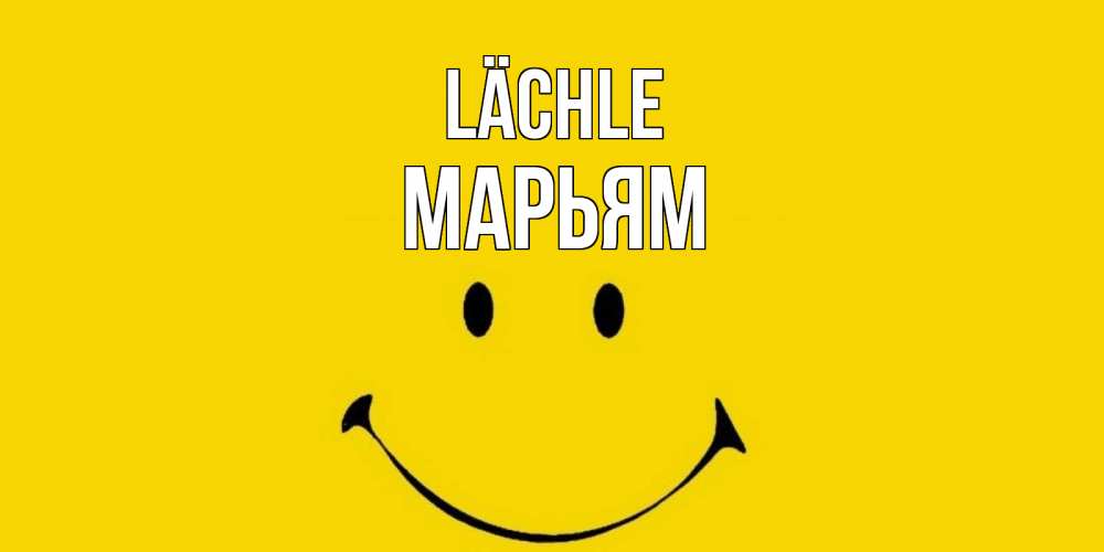Открытка на каждый день с именем, Марьям Lächle радость и улыбка Прикольная открытка с пожеланием онлайн скачать бесплатно 