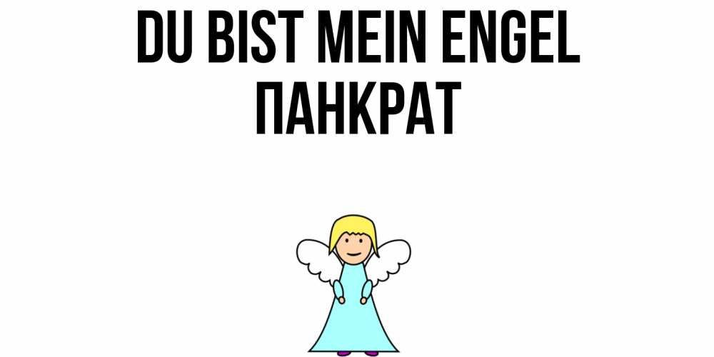 Открытка на каждый день с именем, Панкрат Du bist mein Engel ангел Прикольная открытка с пожеланием онлайн скачать бесплатно 