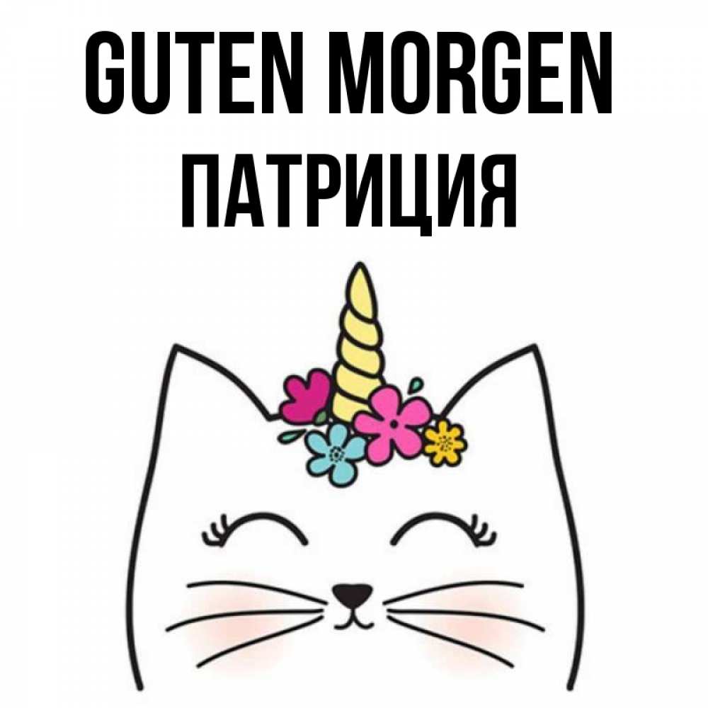 Открытка на каждый день с именем, Патриция Guten Morgen утречко Прикольная открытка с пожеланием онлайн скачать бесплатно 