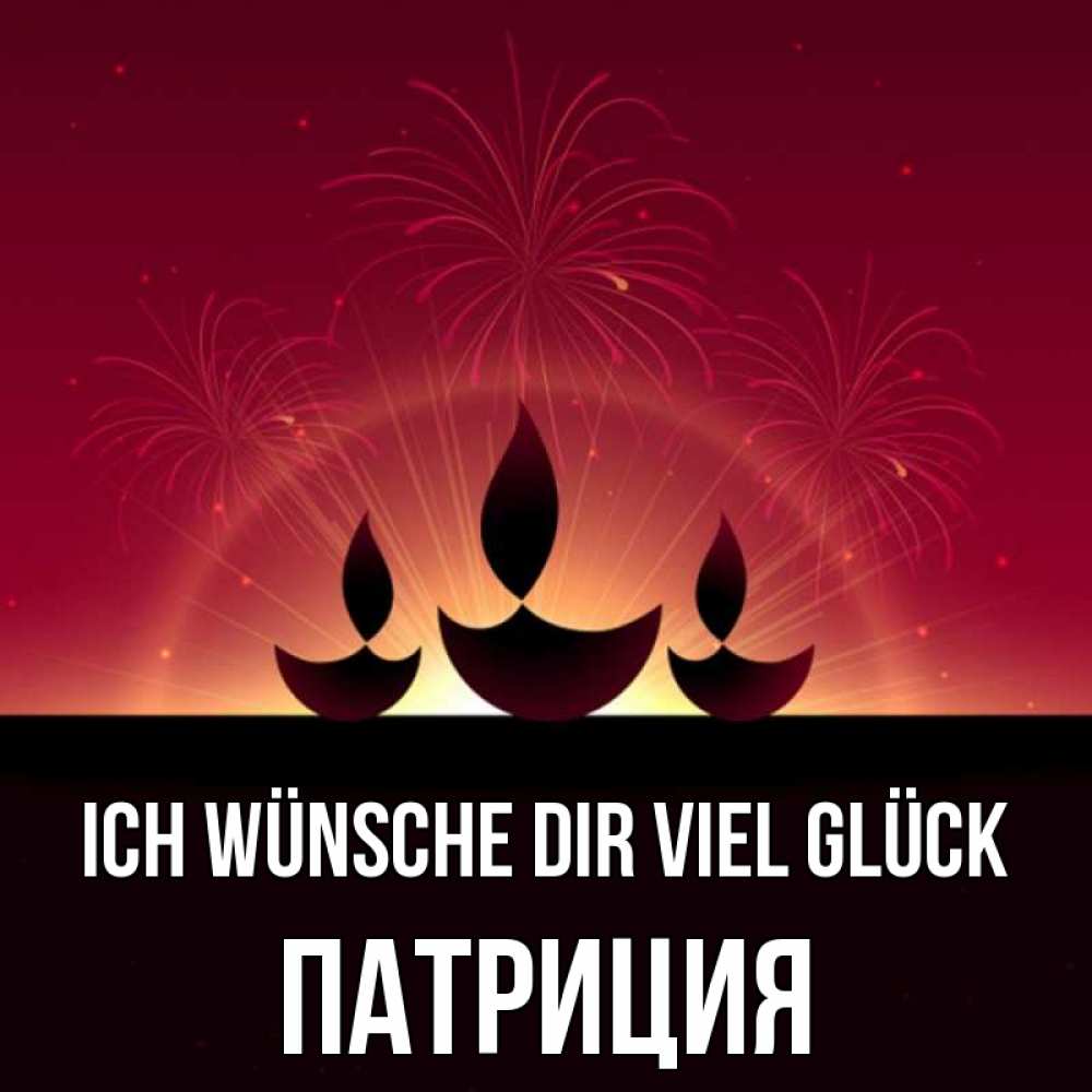 Открытка на каждый день с именем, Патриция Ich wünsche dir viel Glück праздник Прикольная открытка с пожеланием онлайн скачать бесплатно 