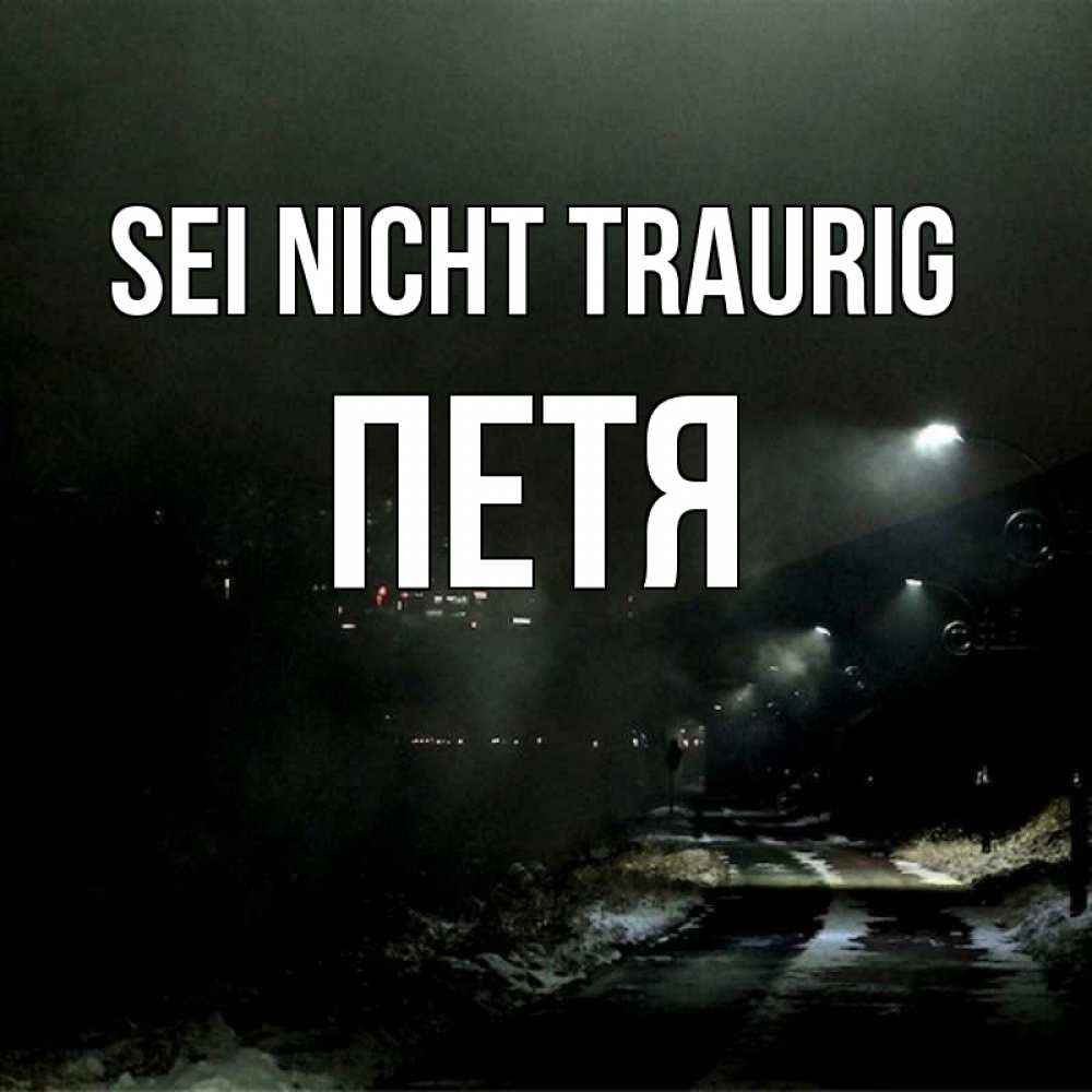 Открытка на каждый день с именем, Петя Sei nicht traurig фонари Прикольная открытка с пожеланием онлайн скачать бесплатно 
