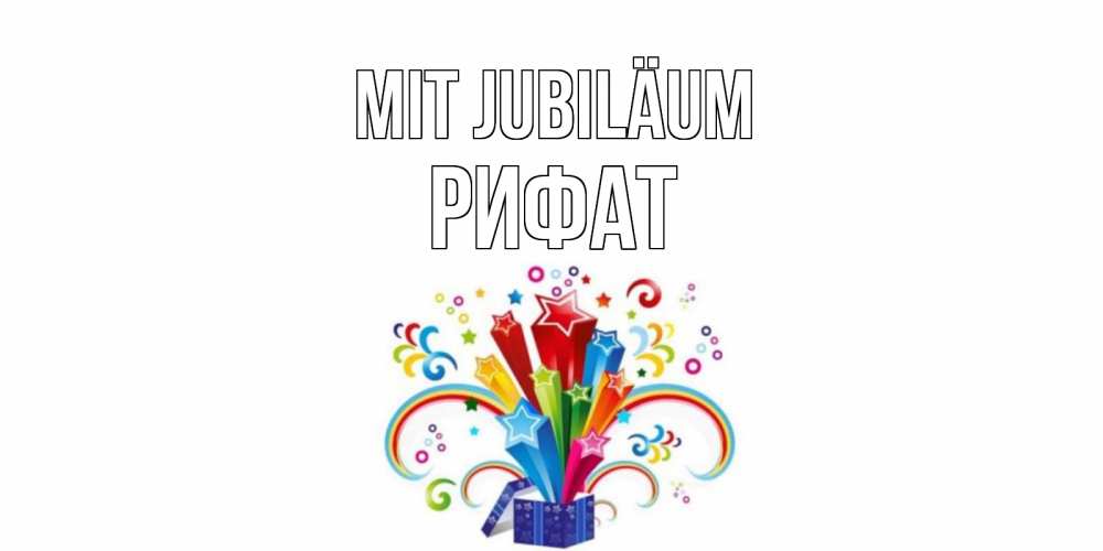 Открытка на каждый день с именем, Рифат Mit Jubiläum Коробка,радуга,звезды Прикольная открытка с пожеланием онлайн скачать бесплатно 