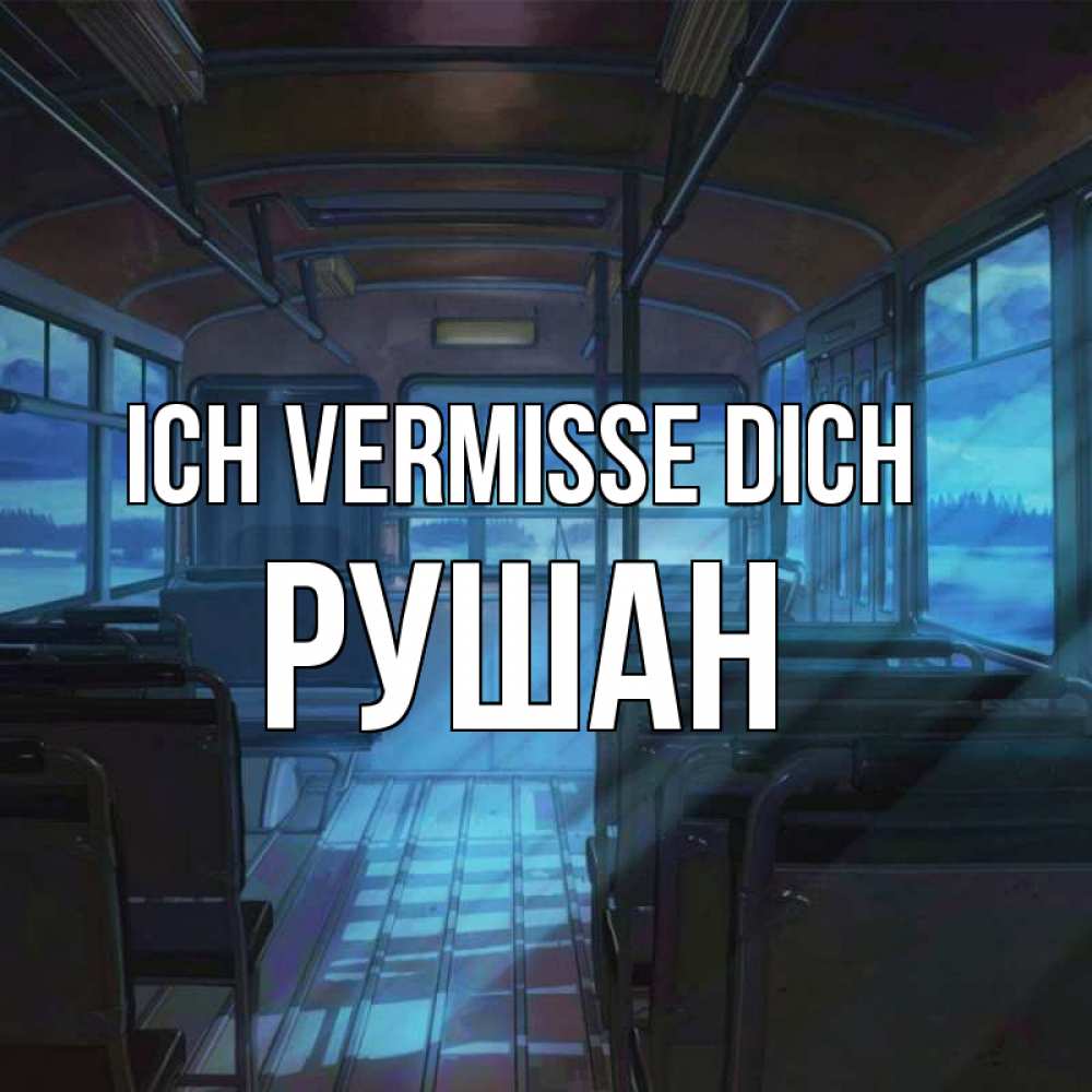 Открытка на каждый день с именем, Рушан Ich vermisse dich тоска Прикольная открытка с пожеланием онлайн скачать бесплатно 