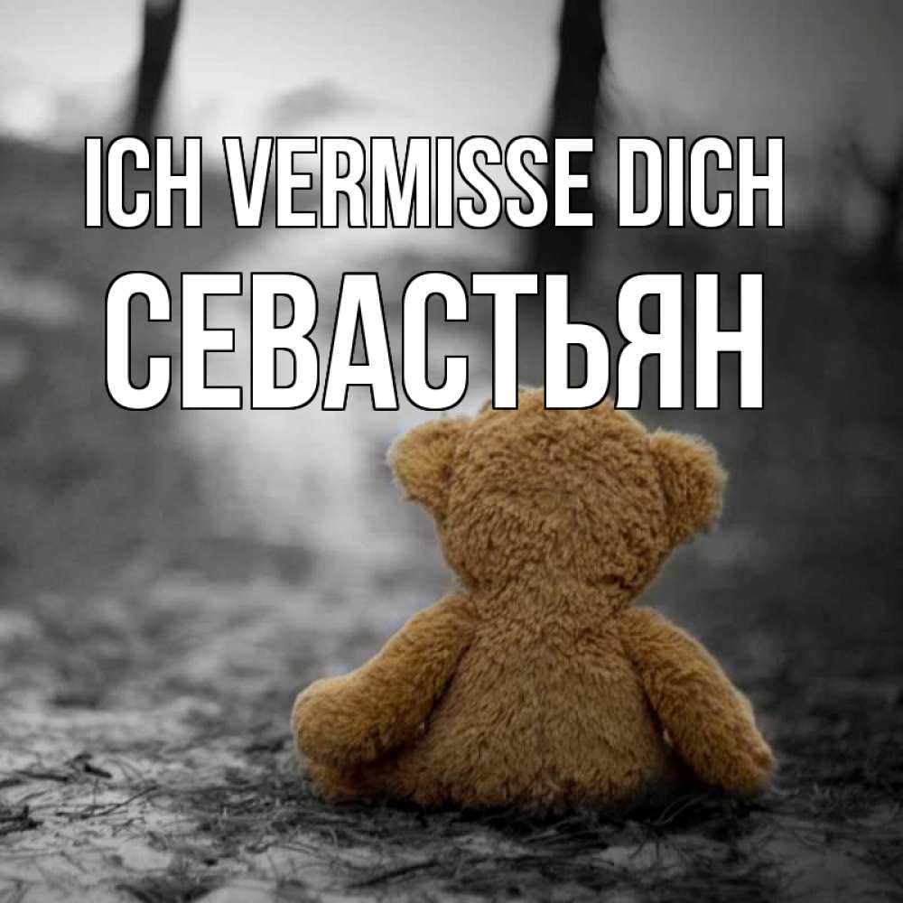 Открытка на каждый день с именем, Севастьян Ich vermisse dich красивые открытки Прикольная открытка с пожеланием онлайн скачать бесплатно 
