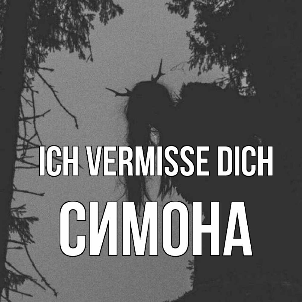 Открытка на каждый день с именем, Симона Ich vermisse dich пугаю Прикольная открытка с пожеланием онлайн скачать бесплатно 