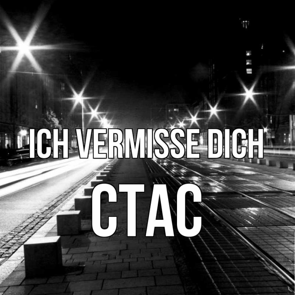 Открытка на каждый день с именем, Стас Ich vermisse dich проспект Прикольная открытка с пожеланием онлайн скачать бесплатно 