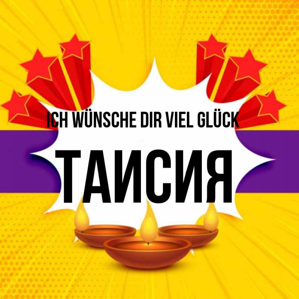 Открытка на каждый день с именем, Таисия Ich wünsche dir viel Glück векторное изображение Прикольная открытка с пожеланием онлайн скачать бесплатно 